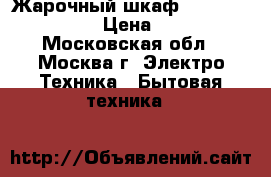 Жарочный шкаф JARKOFF JK-6003  › Цена ­ 2 800 - Московская обл., Москва г. Электро-Техника » Бытовая техника   